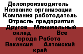 Делопроизводитель › Название организации ­ Компания-работодатель › Отрасль предприятия ­ Другое › Минимальный оклад ­ 12 000 - Все города Работа » Вакансии   . Алтайский край